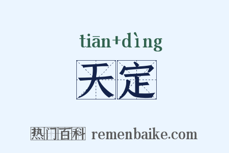 天定是什么意思的图片